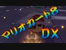 【実況】始めていくぜ！マリオカート8DX part312