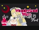 ゆっくり実況ワンダーランドウォーズ灰かぶりプレイ169【CR25】サンド
