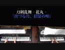 【2台ピアノ】出づる月、招宴の唄 弾いてみた