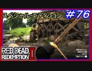【【伝説の動物狩り消化】】#76 RED DEAD REDEMPTION 2：スペシャルエディション【ルモワンレイダーズのアジト】