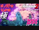 ゼノ好きによるゼノブレイド2初見でやり込み極プレイpart44【実況】