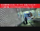 日立製作所エスカレーター下り　広島バスセンター　バス乗り場からの下りエスカレーター　乗車場　バスマチ　バス発着口　ターミナル　広島そごう