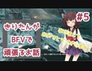 【PC版BF5】きりたんがBFVで頑張るお話 #5 【VOICEROID実況】