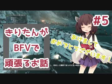 【PC版BF5】きりたんがBFVで頑張るお話 #5 【VOICEROID実況】