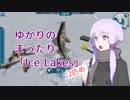 【VOICEROID実況】ゆかりのまったり「Ice Lakes」【2匹め】