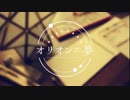 【♪ミュツタカ♪】【冬なので。】オリオンの夢【歌ってみた】