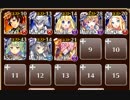 ケイティの再演習 神級 放置【千年戦争アイギス ケラ王子+イベユニ】