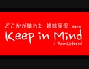 【VOICEROID実況】ゆかりとあかりのどこかが拗れた姉妹実況：最終回・前【Keep in Mind】