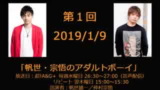 帆世・宗悟のアダルトボーイ(第1回)