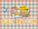 【＃143】のぞみとあやかのMog2 Kitchen おまけ放送