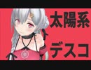 【MMD】夜桜たまで太陽系デスコ【アイドル部】
