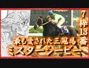 【ゆっくり解説】ゆっくりと学ぶ夢の第11R(ミスターシービー編)
