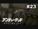 【アンチャーテッド４】きのこの冒険【実況】＃２３