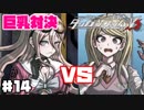 ヘタなロンパを乱れ打つ！【ニューダンガンロンパＶ3】♯14