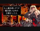 【sw2.0】もし魔法使いPTが魔法使い以外の仕事をしたら 0話【実卓リプレイ】