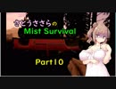 【さとうささら実況】010　これが普段の１日目【Mist Survival】