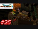 【破壊と創造】ドラゴンクエストビルダーズ2　Part25