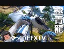 ゆっくりと振り返る極青龍征魂戦 #FF14