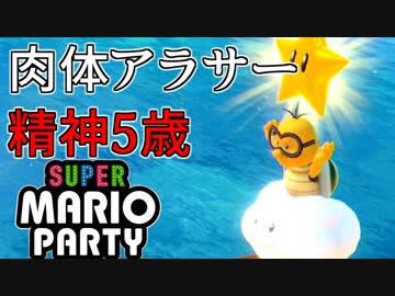 アラサー３人による地獄絵図スーパーマリオパーティ【3】