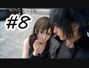 【実況】やっぱり辛いFINAL FANTASY XV #8