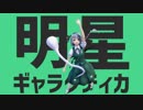 【第15回東方project人気投票】妖夢ちゃんで明星ギャラクティカ