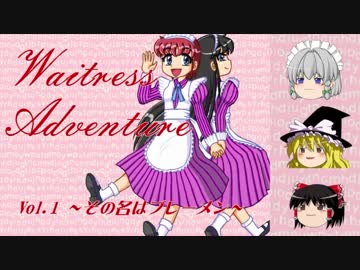 【ゆっくり実況】失業少女達の逃避行＜MISSION-1＞【ウェイトレスアドベンチャー】