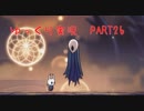 【アクション下手が頑張る！】HollowKnight　ぱーと26【ゆっくり実況】