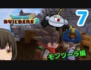 はじめてのドラクエ、はじめてのバーチャル実況。#7【ドラゴンクエストビルダーズ２／DQB２】