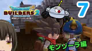 はじめてのドラクエ、はじめてのバーチャル実況。#7【ドラゴンクエストビルダーズ２／DQB２】