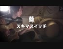 藍/スキマスイッチ（朝右弾き語りcover）