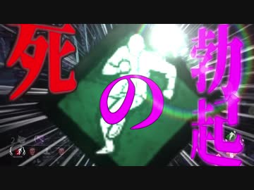 【DBD】デットハードの正式名称は「死の勃起(テクノブレイク)」
