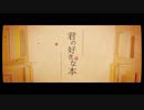 君の好きな本/TOKOTOKO　法学部が歌ってみたるご。