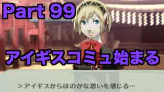 人気の ペルソナ３ポータブル 動画 2 785本 13 ニコニコ動画