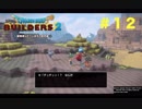 放浪ビルダーが参る！！ダラダラとやっていきまっせ！【ドラゴンクエストビルダーズ２】＃１２
