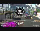 【Splatoon2】SIGEちゃんのウデマエX奮闘記Part79