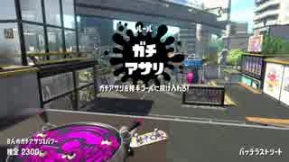 【Splatoon2】SIGEちゃんのウデマエX奮闘記Part79