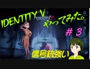 ［信号銃強い］Identity Vやってみた＃３【021】