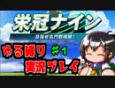 【縛り栄冠ナイン】ストーブリーグも終わったし監督やるか ♯1【実況】
