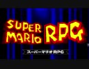 【実況】スーパーマリオRPG、ノーダメでクリアできる説 part1
