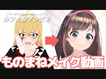 【ものまねメイク】キズナアイさん風メイクやってみた【カフェ野ゾンビ子】