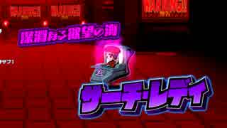 【キミヒロ】君はヒーロー サーチレディ降臨
