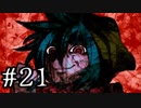 【ワレイキル】キミガシネ　実況プレイ　Part21