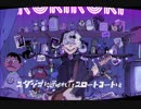 【MIXなしで】ロキ歌ってみた／ｔｕｎａ＆みきとＰ