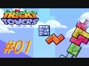 【トリッキータワーズ】自由な積み木バトル #01