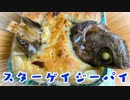 【料理】こんどこそスターゲイジーパイつくる