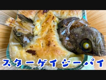 【料理】こんどこそスターゲイジーパイつくる