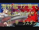 【艦これ】 海外艦12隻で　2019　冬イベ　E3 甲　ラスダン