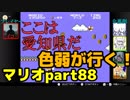 【スーパーマリオブラザーズ】色弱が行く！スーパーマリオpart88【感度５億】