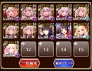 ケイティの再演習　神級【ダメージソースは鬼刃衆】