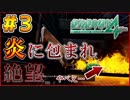 炎に包まれて死を覚悟したwww【絶体絶命都市4】実況プレイ #3